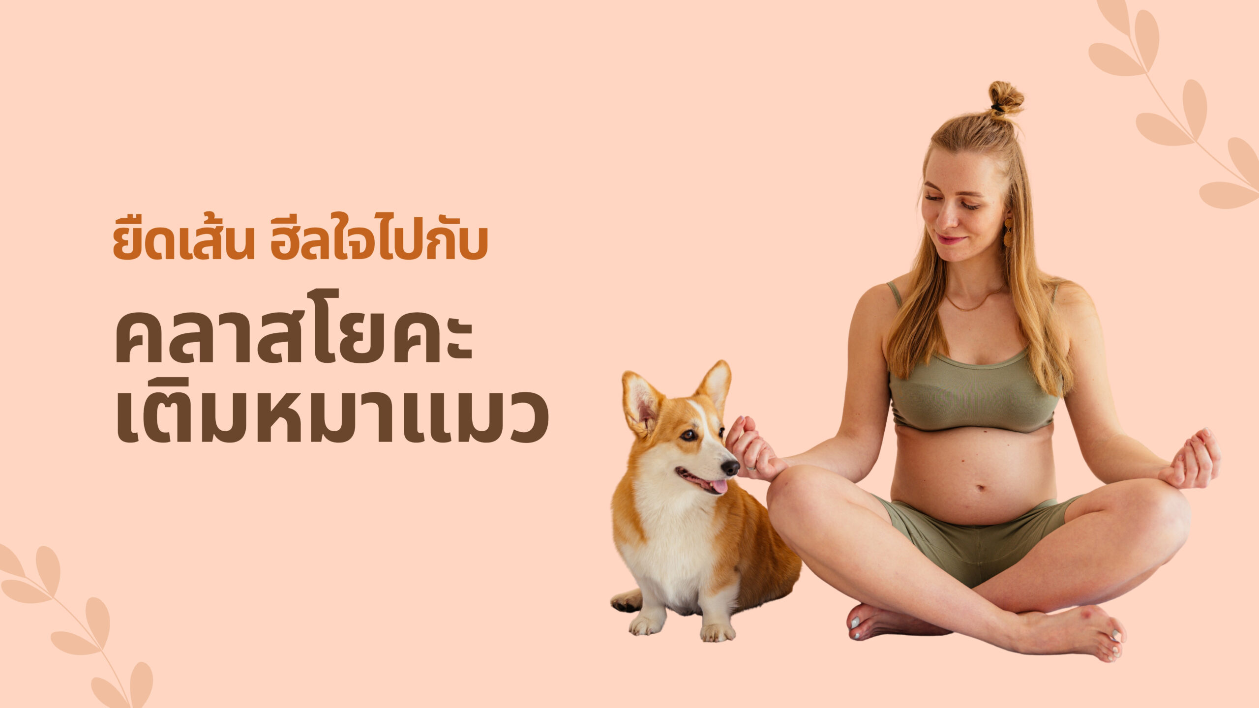 รวมคลาสโยคะ & พีลาทีสฮีลใจพร้อมกับน้องหมาแมว🐶🐱