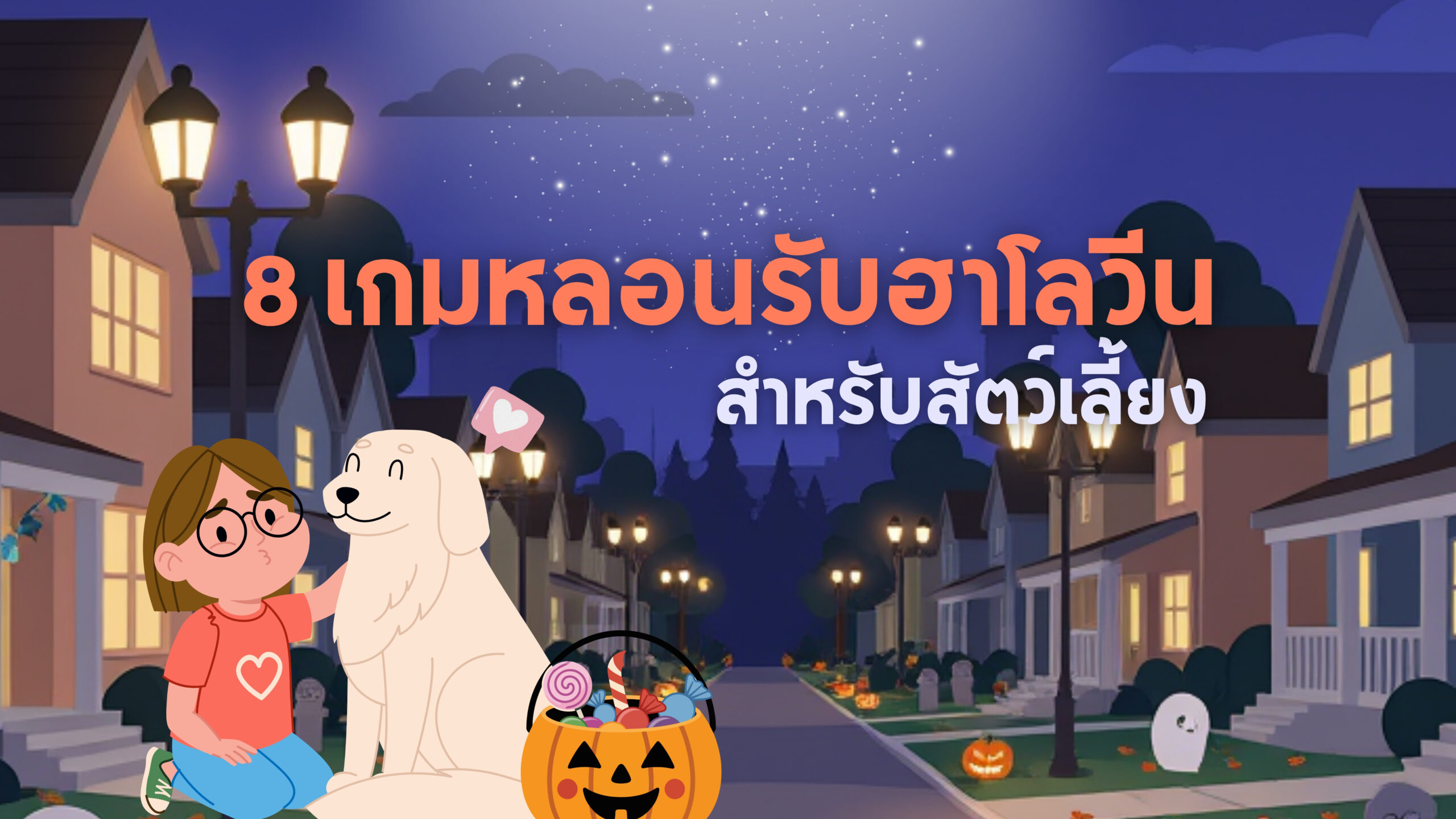 8 เกมหลอนรับฮาโลวีน สำหรับสัตว์เลี้ยง 🐾🎃